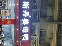 门面-斯丹姜母鸭·古法干香(涂门街总店)