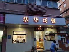 门面-法华汤包馆(法华镇路店)