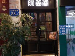 门面-绿茵阁(江南西路店)