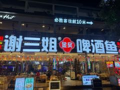 -谢三姐金奖啤酒鱼(总店)