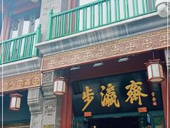 -步瀛斋(大栅栏西街店)