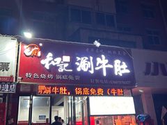 门面-香御和记涮牛肚(总店)