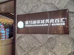 -亚马逊蒸汽活海鲜自助(LCM置汇旭辉广场店)