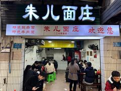 -朱儿面庄(洋河三路店)