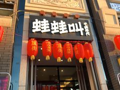 门面-蛙蛙叫干锅年代(簋街总店)