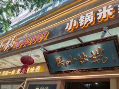 -端仕小锅(文林街店)