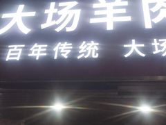 -大场羊肉馆(延吉东路店)