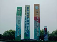 -苏州吴中太湖旅游区