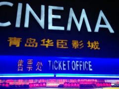 android_upload_pic-华臣影城