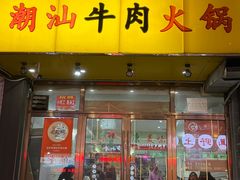 -全好食潮汕牛肉火锅(泗洲路店)