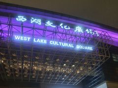 -西湖文化广场