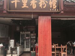 门面-十里香粉馆(虹桥中路店)