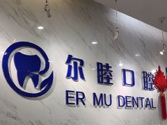 -深圳尔睦丽沙口腔门诊部(丽沙花都店)