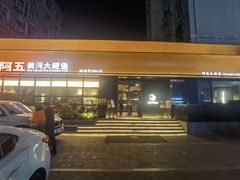 -阿五黄河大鲤鱼(建业路店)