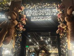 -LESCEDARS  Bistro香柏树(外滩店)