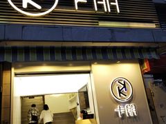 门面-卡朋西餐(较场西路店)