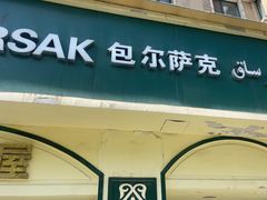 -baursak包尔萨克早餐屋