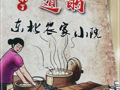 -东北农家小院(定西路店)