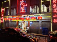 门面-万山楼海鲜酒家·二十三年老字号