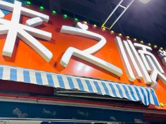 -来之顺海鲜菜馆·青岛菜(栈桥店)
