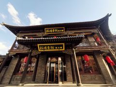 门面-鼓楼东街老火锅(鼓楼店)
