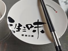 -隅焰·三生三味·手作川菜(金沙天街店)