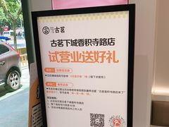 -古茗(下城香积寺路店)