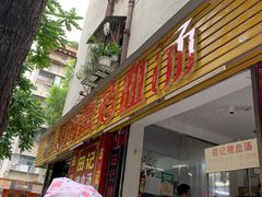 门面-田海鹰猪血汤(平东一街店)