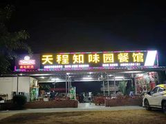 门面-天程知味园