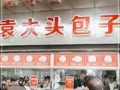 -袁大头包子(光华路店)