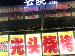 门面-云晓光头烧烤吧(新大陆广场店)