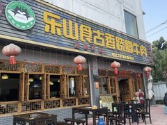 -乐山食古香跷脚牛肉