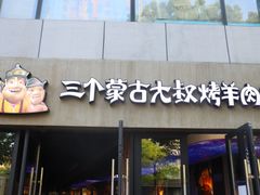 门面-三个蒙古大叔羊肉串(大宁店)