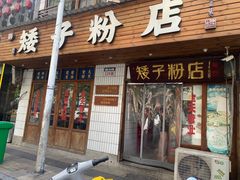 -矮子粉店1985·长沙米粉(湘春路店)
