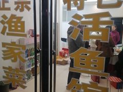 -微山湖湖畔好客居鱼馆渔家菜(微山湖风景区店)