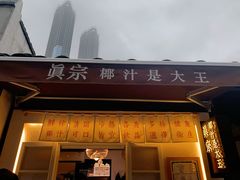 门面-眞宗·椰汁是大王(小娄巷店)