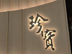 -珍宝海鲜JUMBO Seafood(ifc店)