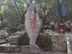 -千佛山风景名胜区