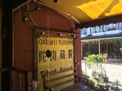 -陀岗美食·云南藏式特色餐厅