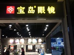 -宝岛眼镜(武汉南湖店)