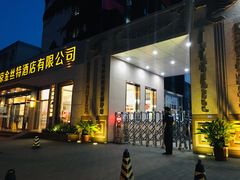 门面-新疆巴州金丝特餐厅(大钟寺店)