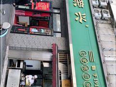 门面-李荣兴(南湖东路店)