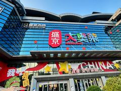 -盛京大奥莱(沈阳奥体店)