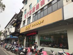 门面-素满香·素食自助餐(苏州·临顿路店)