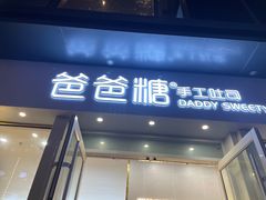门面-爸爸糖手工吐司(上海五角场万达店)
