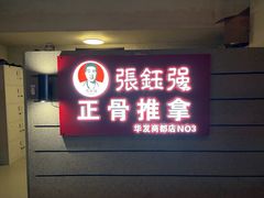 -张钰强中医正骨推拿连锁(华发商都店)