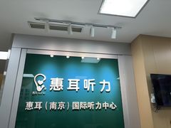 -惠耳听力助听器(南京惠耳国际听力中心)