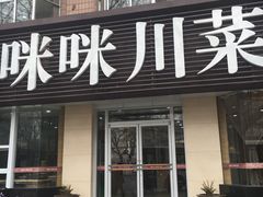 门面-咪咪川菜(长乐西路店)
