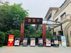 -月圆霖特色农家乐