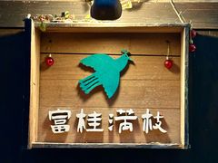 -富桂厨房